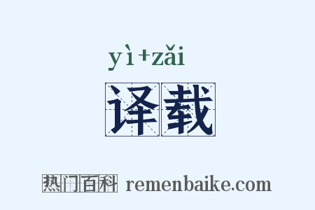 译载是什么意思的图片